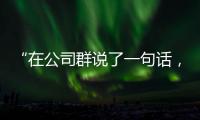 “在公司群說了一句話，老板通知我年前失業(yè)？！”哈哈哈哈我TM...