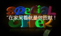 “在家呆著就是做貢獻(xiàn)！”記者喊話昭陽大爹大媽