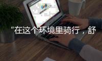 “在這個環境里騎行，舒服” 白洋淀，整挺好啊！