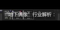 “地下偶像”行業解析：一場高性價比的情感體驗