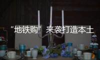 “地鐵購(gòu)”來(lái)襲打造本土第一電商平臺(tái)