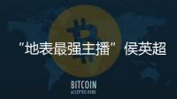 “地表最強主播”侯英超被評為日本T聯賽本賽季MVP 獲100萬日元獎金