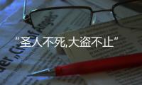 “圣人不死,大盜不止”（圣人不死大盜不止的意思）