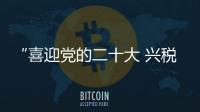 “喜迎黨的二十大 興稅強國鑄忠誠”讀書沙龍活動舉行