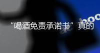 “喝酒免責承諾書”真的有用嗎？律師：不免責