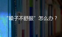 “嗓子不舒服”怎么辦？秋冬季護嗓的四宜兩忌