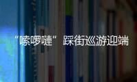 “嗦啰嗹”踩街巡游迎端午 時隔三年再現古城
