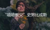 “嘻哈教父”史努比成斯旺西聯(lián)合老板，此前莫德里奇已入股