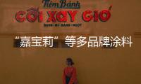 “嘉寶莉”等多品牌涂料抗甲醛性能被曝夸大