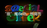 “噩”魔de吻。擦肩而過(guò)的距離(關(guān)于“噩”魔de吻。擦肩而過(guò)的距離簡(jiǎn)述)