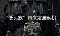 “低頭族”帶來發展契機 吊頂行業發展插上新的翅膀