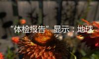 “體檢報告”顯示：地球嚴重超載