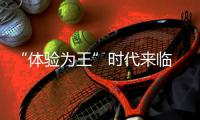 “體驗為王”時代來臨 卓思數據專家解讀“用戶體驗評價指數 ”