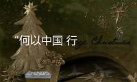 “何以中國 行走河南”
