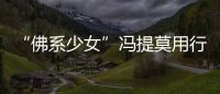 “佛系少女”馮提莫用行動照亮夢想