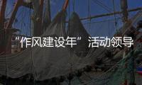 “作風(fēng)建設(shè)年”活動(dòng)領(lǐng)導(dǎo)小組召開(kāi)工作會(huì)議