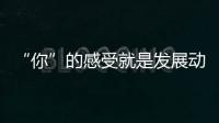 “你”的感受就是發展動能！濟南又出大招！