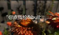 “你點我檢•桂在行動”推動廣西食品安全提檔升級