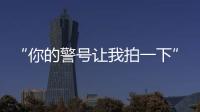 “你的警號讓我拍一下”，群眾雪天摔傷民警緊急救助