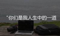 “你們是我人生中的一道光！”一封患者手寫的感謝信看完流淚……