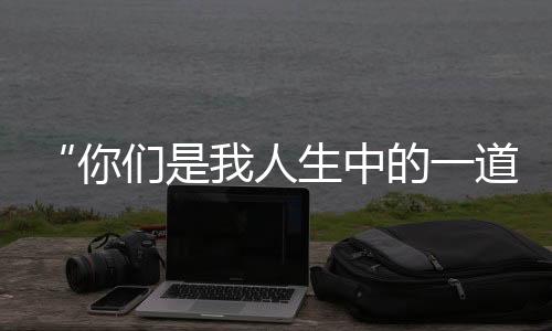 “你們是我人生中的一道光！”一封患者手寫的感謝信看完流淚……