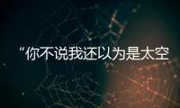 “你不說我還以為是太空電梯呢”