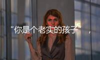 “你是個老實的孩子”，學生期末評語引吐槽，一線老師回應