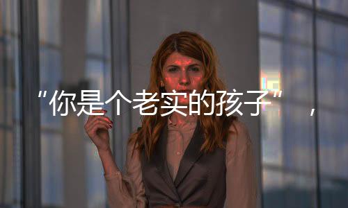 “你是個老實的孩子”，學生期末評語引吐槽，一線老師回應