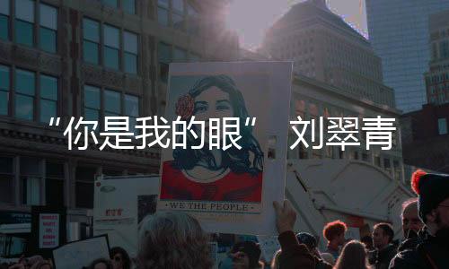 “你是我的眼” 劉翠青與搭檔配合 奪得亞殘運(yùn)會(huì)女子100米T11決賽金牌