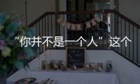 “你并不是一個人”這個世界還是有人在背后偷偷的“愛著我們”