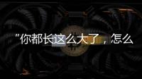 “你都長這么大了，怎么還在看漫畫？”