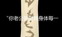 “你老公舔過我身體每一個地方”一網(wǎng)紅出軌小三驚人語錄曝光