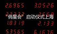 “俏星會”啟動儀式上海舉行【風尚娛樂網】風尚中國網