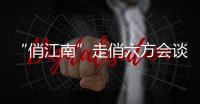 “俏江南”走俏六方會(huì)談