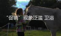 “促銷”現(xiàn)象泛濫 衛(wèi)浴企業(yè)應(yīng)如何應(yīng)對