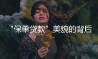 “保單貸款”美貌的背后是什么