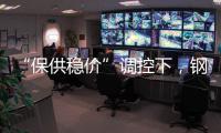 “保供穩(wěn)價(jià)”調(diào)控下，鋼市將平穩(wěn)運(yùn)行