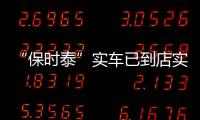 “保時(shí)泰”實(shí)車已到店實(shí)拍，售價(jià)親民才10W你應(yīng)該怎樣看？