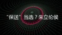 “保送”當選？朱立倫侯友宜達共識 推韓國瑜列中國國民黨不分區(qū)民代首位