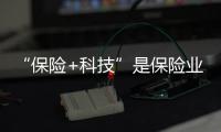 “保險+科技”是保險業(yè)發(fā)展未來