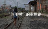 “信用村”的幸福路