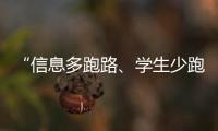 “信息多跑路、學生少跑腿” 智慧科技為就業服務賦能