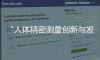 “人體精密測量創新與發展”專場論壇亮相2020醫療器械創新周