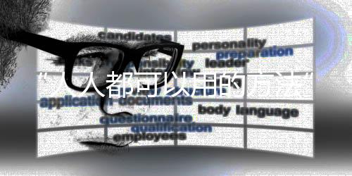 “人人都可以用的方法”：減重降糖調血脂 控制吃飯時間就行？
