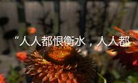 “人人都恨衡水，人人都在衡水”