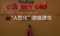 “人性化”防疫通告