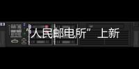 “人民郵電所”上新