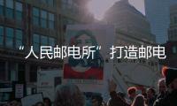 “人民郵電所”打造郵電一站式服務