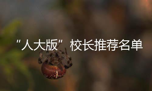 “人大版”校長推薦名單出爐 北京9中學入圍