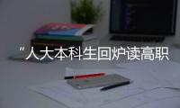 “人大本科生回爐讀高職”當事人公開道歉